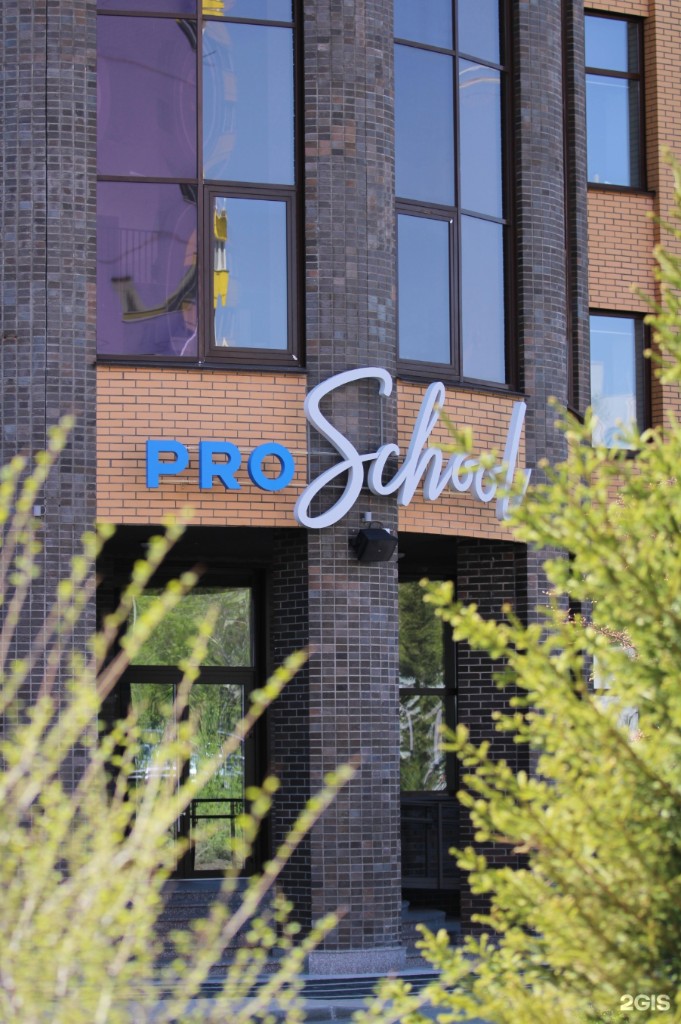 Здание PROschool в Новосибирске